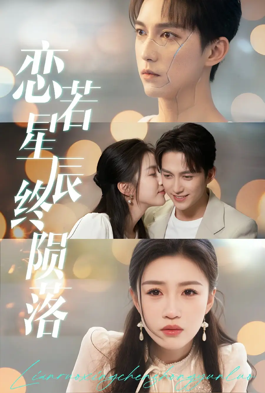 电影：恋若星辰终陨落
