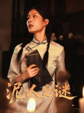 电影：泥人之谜