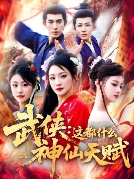 电影：武侠：这都什么神仙天赋
