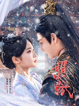 电影：昭雪赋
