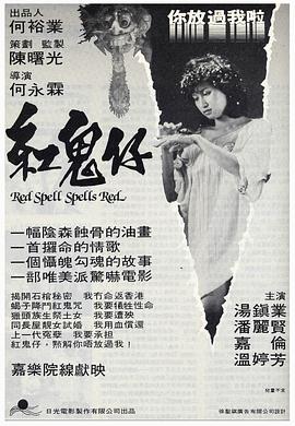 电影：红鬼仔国语