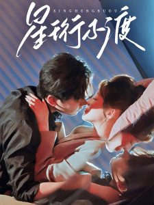 电影：星珩不渡