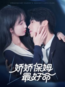 电影：娇娇保姆最好命