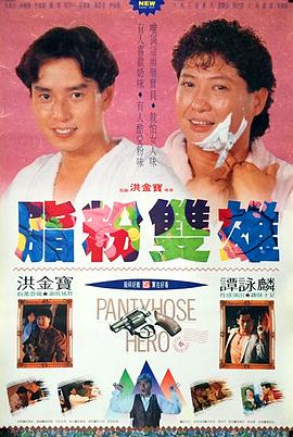 电影：脂粉双雄