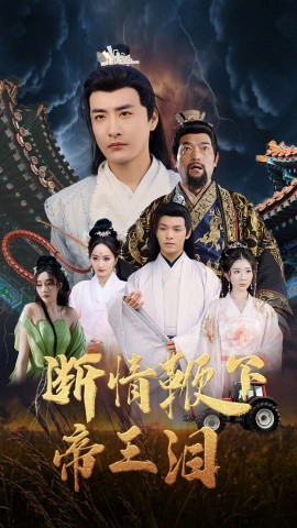 电影：断情鞭下帝王泪