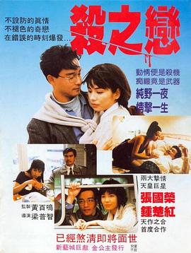 电影：杀之恋1988国语