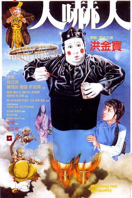 电影:人吓人国语
