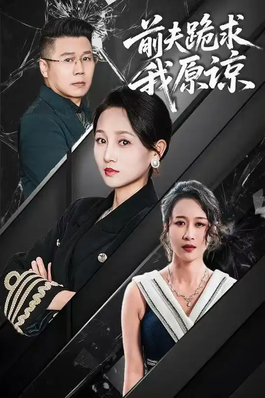 电影：前夫跪求我原谅