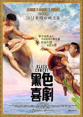 电影：黑色喜剧粤语