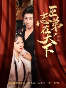 电影：臣弟，志在天下