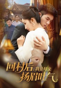 电影：回村后，我让母亲扬眉吐气