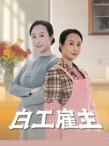 电影：白工雇主