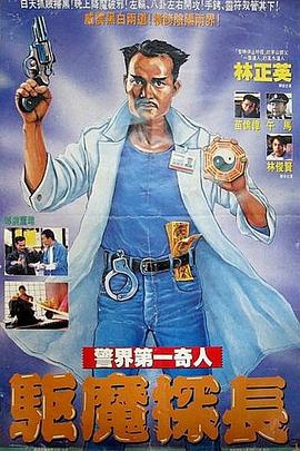 电影：驱魔警察粤语