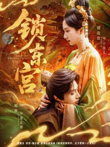 电影：锁东宫