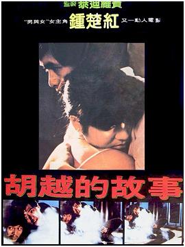 电影：胡越的故事国语