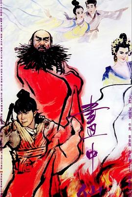 电影：画中仙粤语