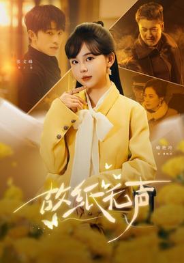 电影：故纸无声