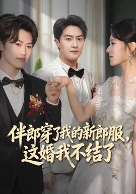 电影：伴郎穿了我的新郎服，这婚我不结了
