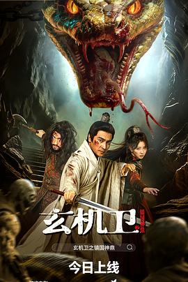 电影：大明玄机卫之镇国神鼎