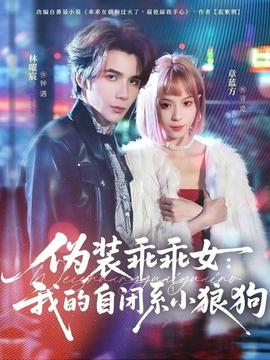 电影：伪装乖乖女：我的自闭系小狼狗