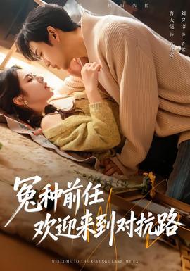 电影：冤种前任欢迎来到对抗路