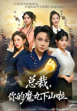 电影：总裁，你的魔丸下山啦