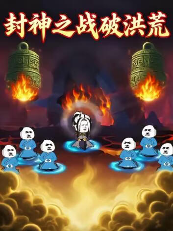 电影：封神之战破洪荒