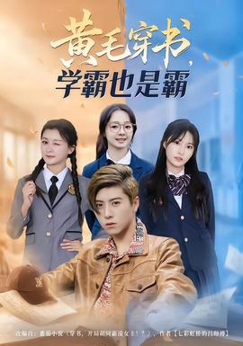电影：黄毛穿书，学霸也是霸