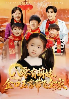 电影：八零有萌娃，金口玉言带飞全家