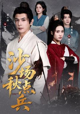 电影：沙场秋点兵