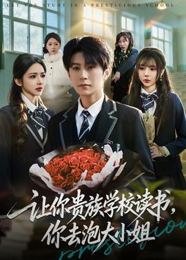 电影：让你贵族学校读书，你去泡大小姐