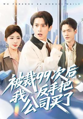 电影：被裁99次后，我反手把公司买了