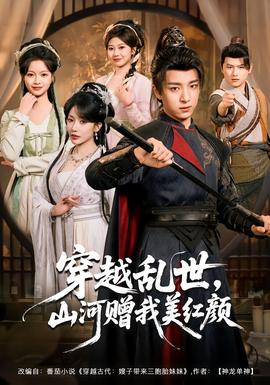 电影：穿越乱世，山河赠我美红颜