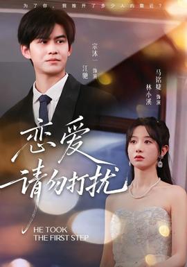 电影：恋爱请勿打扰