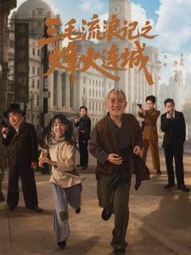 电影：三毛流浪记之烽火连城