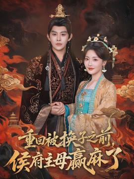 电影：重回被换子之前，侯府主母赢麻了
