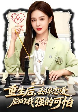 电影：重生后，丢掉恋爱脑的我强的可怕