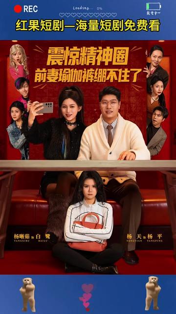 电影：震惊精神圈前妻瑜伽裤绷不住了