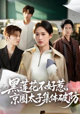 电影：黑莲花不好惹，京圈太子集体破防