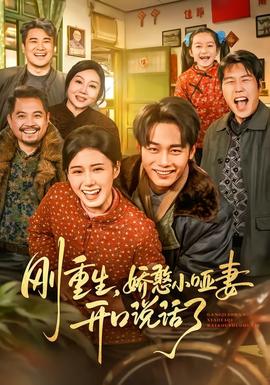 电影：刚重生，娇憨小哑妻开口说话了