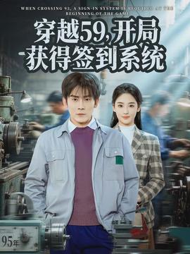 电影：穿越59，开局获得签到系统