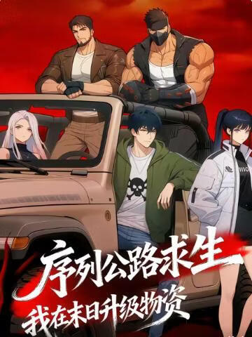 电影：序列公路求生，我在末日升级物资