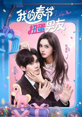 电影：我的春节扭蛋男友