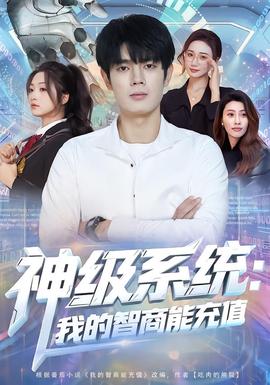电影：神级系统：我的智商能充值
