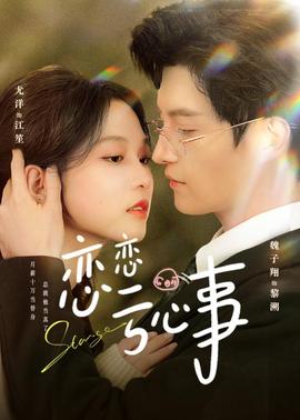 电影：恋恋亏心事
