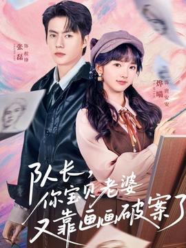 电影：队长，你宝贝老婆又靠画画破案了