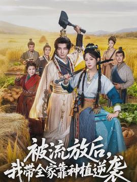 电影：被流放后，我带全家靠种植逆袭