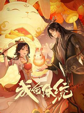 电影：成何体统-动漫