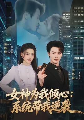 电影：女神为我倾心：系统带我逆袭