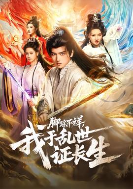 电影：脚踩不祥，我于乱世证长生